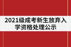 長沙環(huán)境保護(hù)職業(yè)技術(shù)學(xué)院2021級(jí)成考新生放棄入學(xué)資格處理公示