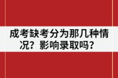 湖北成考缺考分為那幾種情況？缺考一門影響錄取嗎？