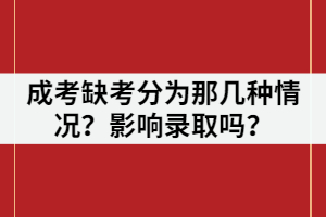 湖北成考缺考分為那幾種情況？缺考一門影響錄取嗎？