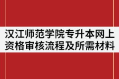 2021年漢江師范學(xué)院專升本網(wǎng)上資格審核流程及所需材料有那些？