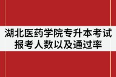 2021年湖北醫(yī)藥學(xué)院專升本考試報(bào)考人數(shù)多嗎？通過率怎樣？
