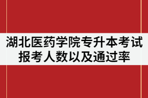 2021年湖北醫(yī)藥學(xué)院專升本考試報(bào)考人數(shù)多嗎？通過率怎樣？