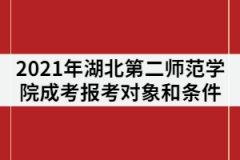 2021年湖北第二師范學(xué)院成教報考的對象及條件有那些？