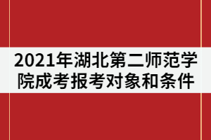 2021年湖北第二師范學(xué)院成考報(bào)考對(duì)象和條件
