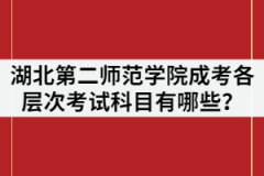 湖北第二師范學(xué)院2021年成考各層次考試科目有哪些？