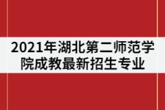 2021年湖北第二師范學(xué)院成教最新招生專業(yè)有那些？