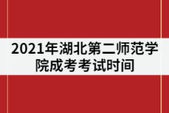 2021年湖北第二師范學(xué)院成人高考考試時(shí)間什么時(shí)候