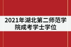 2021年湖北第二師范學(xué)院成考有學(xué)位證嗎？哪些專(zhuān)業(yè)可以申請(qǐng)？