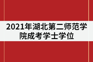 2021年湖北第二師范學(xué)院成考有學(xué)位證嗎？哪些專業(yè)可以申請？