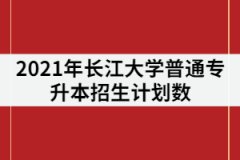 2021年長(zhǎng)江大學(xué)專升本招生專業(yè)計(jì)劃數(shù)調(diào)整后是多少？錄取率高嗎？