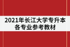 2021年長江大學專升本有那些參考教材？在復習該怎樣利用？