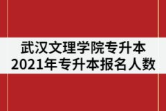 武漢文理學院2021年專升本報名人數(shù)共844人，考試難度是不是很大？