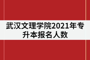 武漢文理學(xué)院專升本2021年專升本報(bào)名人數(shù)共844人，考試難度是不是很大？