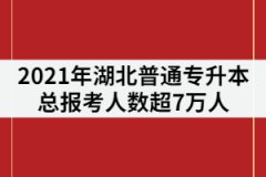 2021年湖北普通專升本總報考人數(shù)超7萬人，平均錄取率為53.91%！