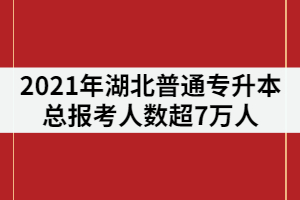 相關(guān)推薦： 湖北普通專升本考生如何申請建檔立卡？申請條件又有哪些？ 2021年湖北普通專升本53所院校準(zhǔn)考證打印時(shí)間匯總
