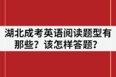 湖北成考英語(yǔ)閱讀題型有那些？該怎樣答題？