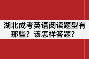 于湖北成考英語閱讀題型有那些？該怎樣答題？