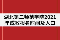 湖北第二師范學(xué)院2021年成教報(bào)名時(shí)間及入口