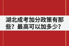 湖北成考加分政策有那些？最高可以加多少？