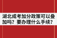 湖北成考加分政策可以疊加嗎？如果申請(qǐng)需要辦理什么手續(xù)？
