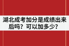 湖北成考加分是成績(jī)出來(lái)后嗎？可以加多少？