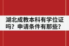湖北成教本科有學(xué)位證嗎？申請(qǐng)條件有那些？
