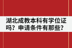 湖北成教本科有學(xué)位證嗎？申請(qǐng)條件有那些？