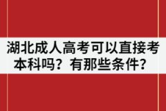 湖北成人高考可以直接考本科嗎？有那些條件？