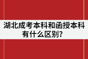 湖北成考本科和函授本科有什么區(qū)別？