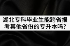 湖北?？飘厴I(yè)生能跨省報考其他省份的專升本考試嗎？