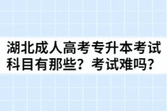 湖北成人高考專升本考試科目有那些？考試難嗎？