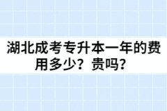 湖北成考專升本一年的費(fèi)用多少？貴嗎？