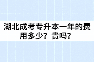 湖北成考專升本一年的費(fèi)用多少？貴嗎？