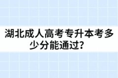 湖北成人高考專升本考多少分能通過(guò)？