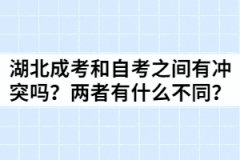 湖北成考和自考之間有沖突嗎？兩者間有什么不同？