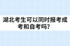 湖北考生可以同時報考成考和自考嗎？
