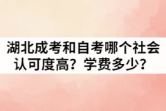 湖北成考和自考哪個社會認可度高？學(xué)費又是多少？