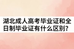 湖北成人高考畢業(yè)證和全日制畢業(yè)證有什么區(qū)別？