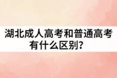 湖北成人高考和普通高考有什么區(qū)別？