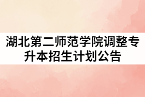 湖北第二師范學院2021年調整普通專升本招生計劃公告