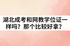 湖北成考和網(wǎng)教學(xué)位證一樣嗎？那個比較好拿？