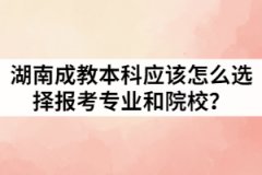 湖南成教本科應(yīng)該怎么選擇報考專業(yè)和院校？