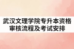 2021年武漢文理學院專升本資格審核流程是怎樣的？