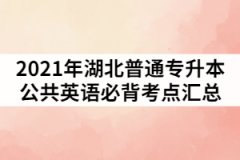 2021年湖北普通專升本公共英語(yǔ)必背考點(diǎn)匯總