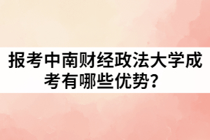 報(bào)考中南財(cái)經(jīng)政法大學(xué)成考有哪些優(yōu)勢(shì)？