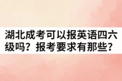 湖北成考可以報英語四六級嗎？報考要求有那些？