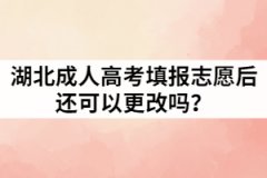 湖北成考填報(bào)志愿后還可以更改嗎？填寫規(guī)則又有哪些？