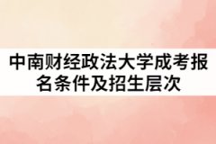 中南財(cái)經(jīng)政法大學(xué)成考報(bào)名條件及招生層次有那些？