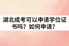 湖北成考可以申請(qǐng)學(xué)位證書嗎？如何申請(qǐng)？