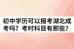 只有初中學(xué)歷可以報(bào)考湖北成考嗎？考時(shí)科目有那些？